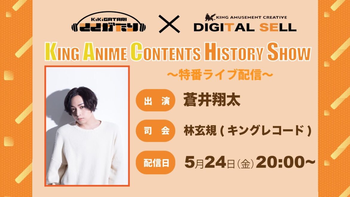 「ききがたり」＆「デジタルセル」配信開始1カ月記念特番『KING ANIME CONTENTS HISTORY SHOW』
