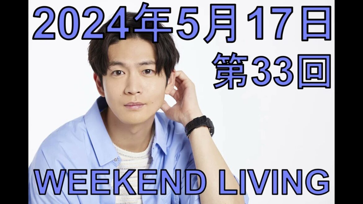 松下洸平「WEEKEND LIVING」第33回 2024年5月17日