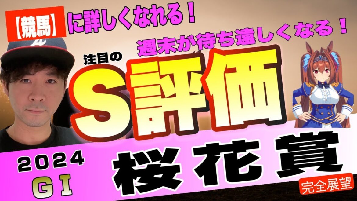 【桜花賞2024】どの馬にもチャンスあり！才能の宝庫、2024年牝馬クラシック第一戦！アスコリピチェーノ、クイーンズウォークらが桜の女王を目指す【競馬予想】
