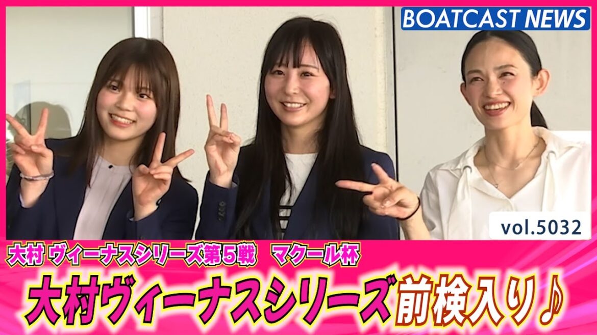 大村ヴィーナスシリーズ！ 和やかな雰囲気の前検入り♪│BOATCAST NEWS 2024年5月24日│
