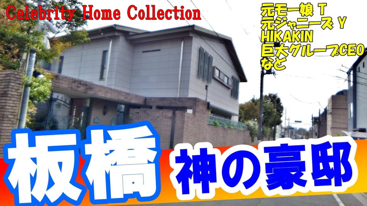 板橋でHIKAKIN・辻希美＆杉浦太陽・山口達也・和泉元彌・セガサミー会長・タニタ創業者の豪邸見たら圧巻だった！#豪邸ルームツアー #japanvlog #tokyo