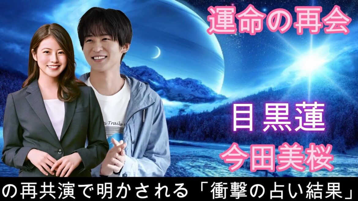 運命の再会！目黒蓮と今田美桜の再共演で明かされる「衝撃の占い結果」!