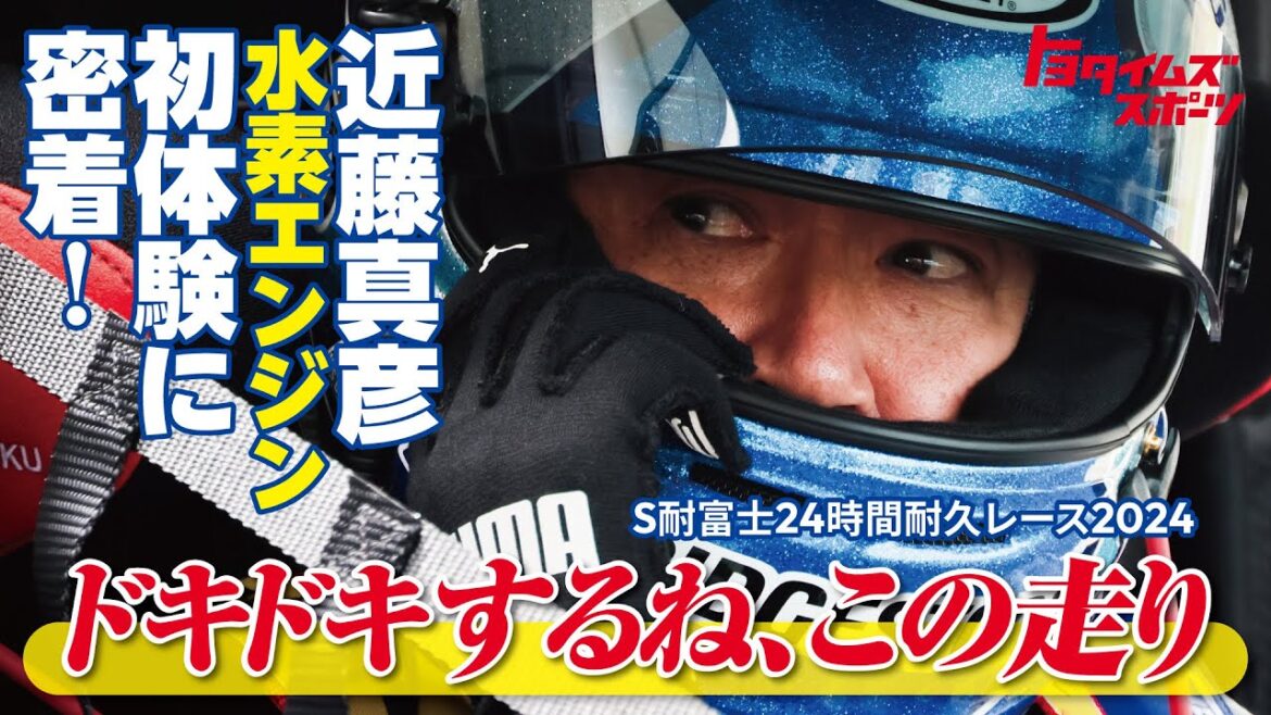 近藤真彦、水素エンジン初体験に密着！スーパー耐久富士24時間2024｜トヨタイムズスポーツ