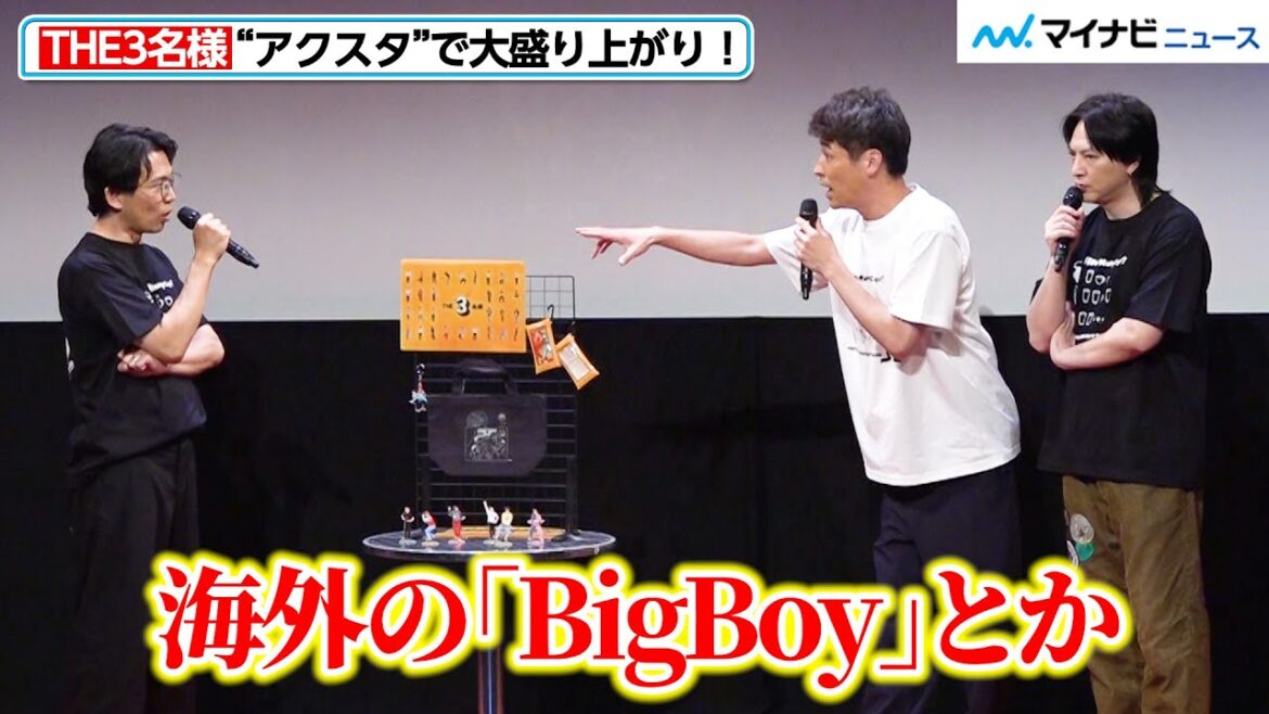 佐藤隆太＆岡田義徳＆塚本高史、“アクスタ”で大盛り上がり！連れて行ってほしい場所で爆弾発言？　『THE3名様Ω』完成発表会