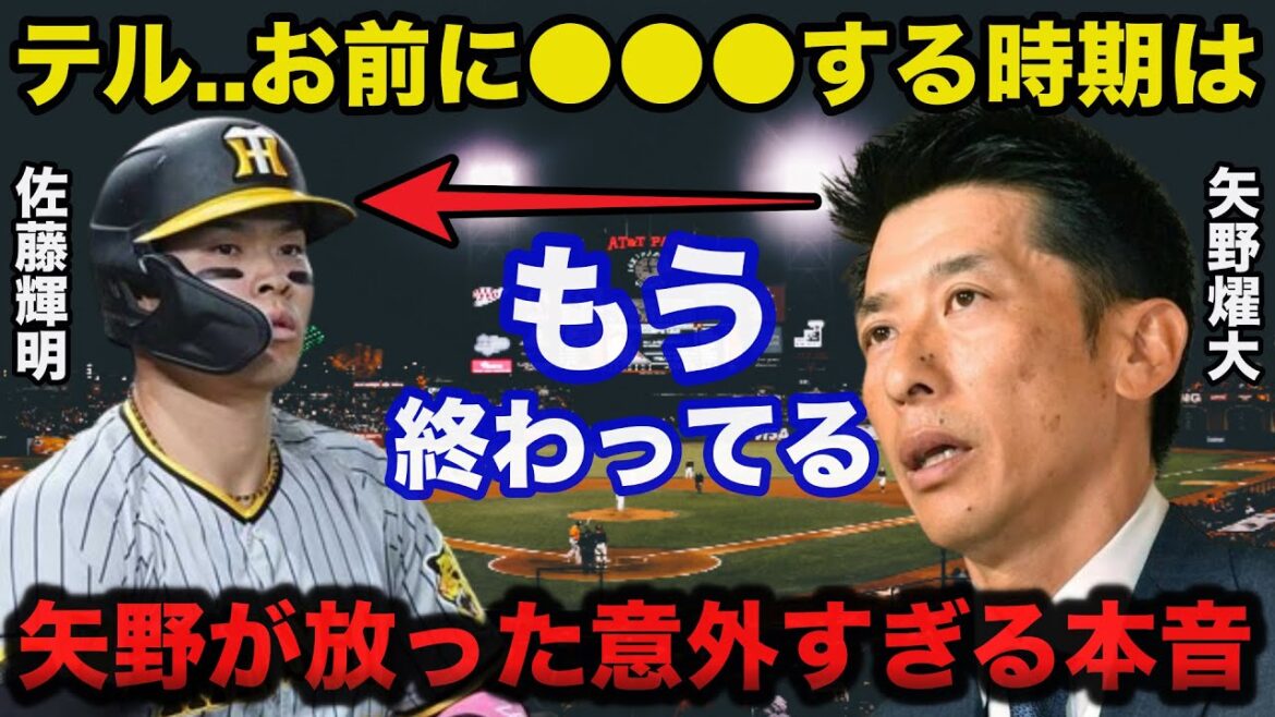 阪神.岡田監督による佐藤輝明二軍降格に矢野燿大前監督が放った意外すぎる本音に一同驚愕【阪神タイガース/プロ野球】