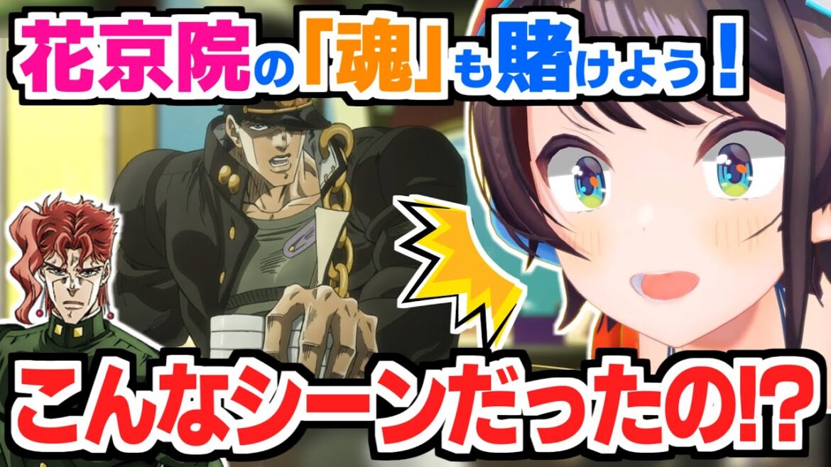 伝説のネットミーム「花京院の魂を賭ける」のシーンが予想と違い過ぎて衝撃を受ける大空スバル【ホロライブ切り抜き/ジョジョの奇妙な冒険/ジョジョ３部/同時視聴】