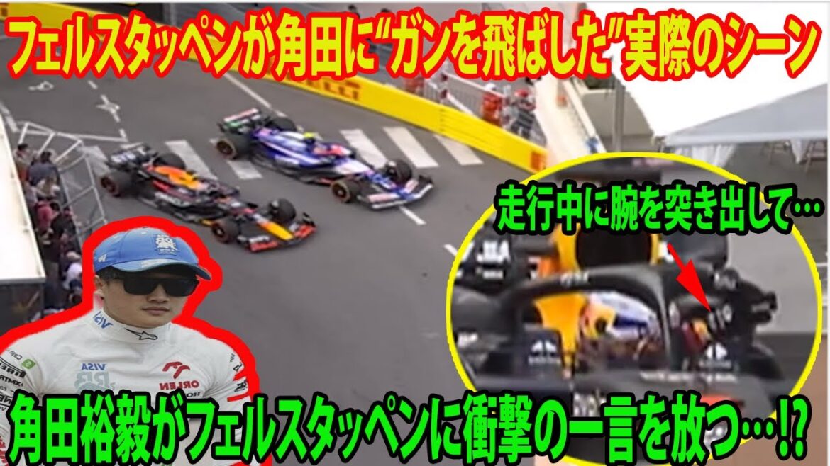 【動画】走行中に腕を突き出して…フェルスタッペンが角田に“ガンを飛ばした”実際のシーン    角田裕毅がフェルスタッペンに衝撃の一言を放つ…⁉︎ 【F1モナコGP】