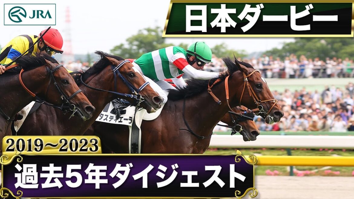 【過去5年】日本ダービー 2019～2023｜JRA公式