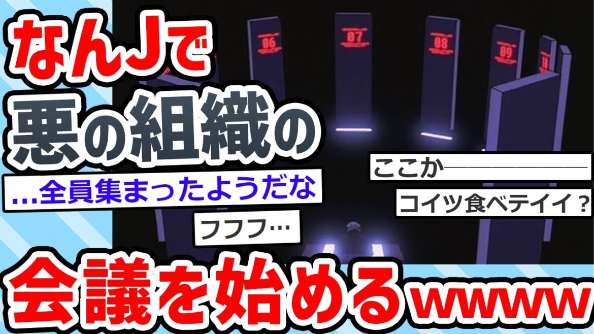 【2ch面白いスレ】ここだけ悪の組織の会議ｗｗｗｗｗｗｗｗｗｗｗｗｗｗｗｗｗｗｗ