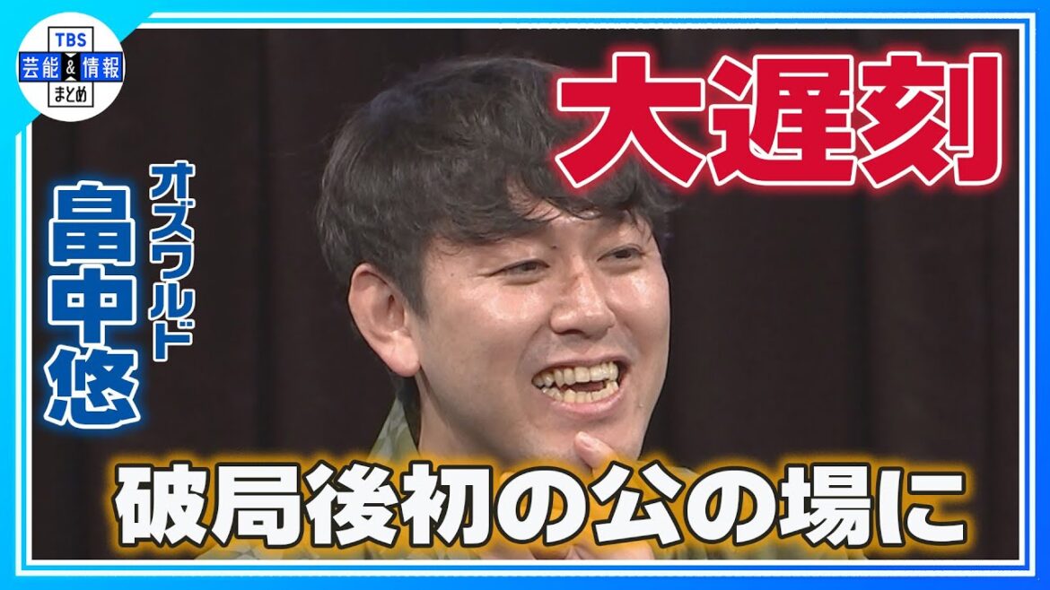期間限定公開【オズワルド・畠中悠】井上咲楽と破局後初の公の場で大遅刻 "プライベートで色々あって"