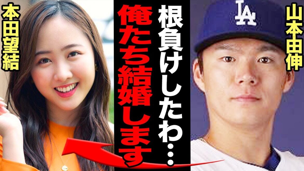 山本由伸が本田望結と電撃結婚、根負けの果てに結ばれる真相に驚きを隠せない！大谷翔平・田中真美子夫妻に続いてのドジャースに生まれた日本人夫婦…最後の決め手に一同驚愕！【芸能】