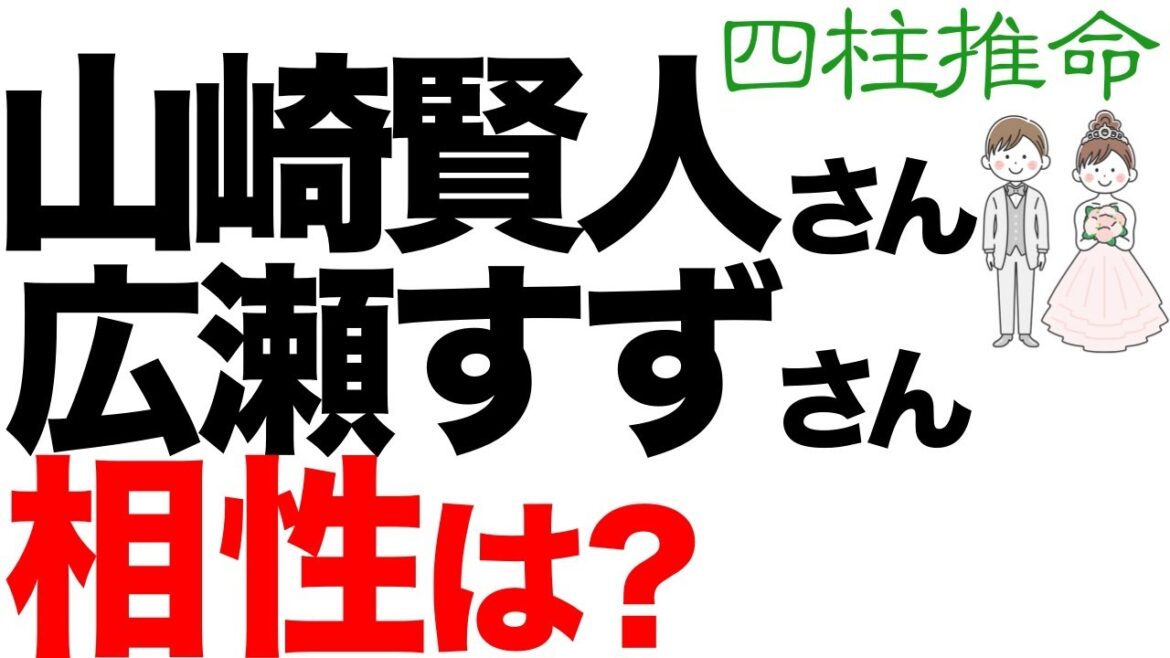広瀬すずさんと山崎賢人さんの相性は○○○でした。