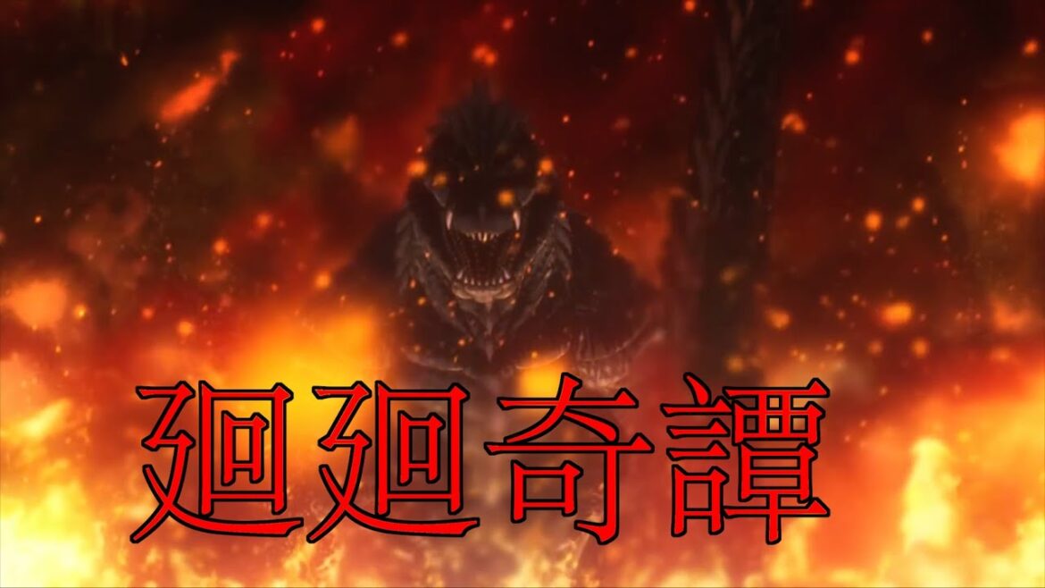 【MAD】ゴジラS P × 廻廻奇譚