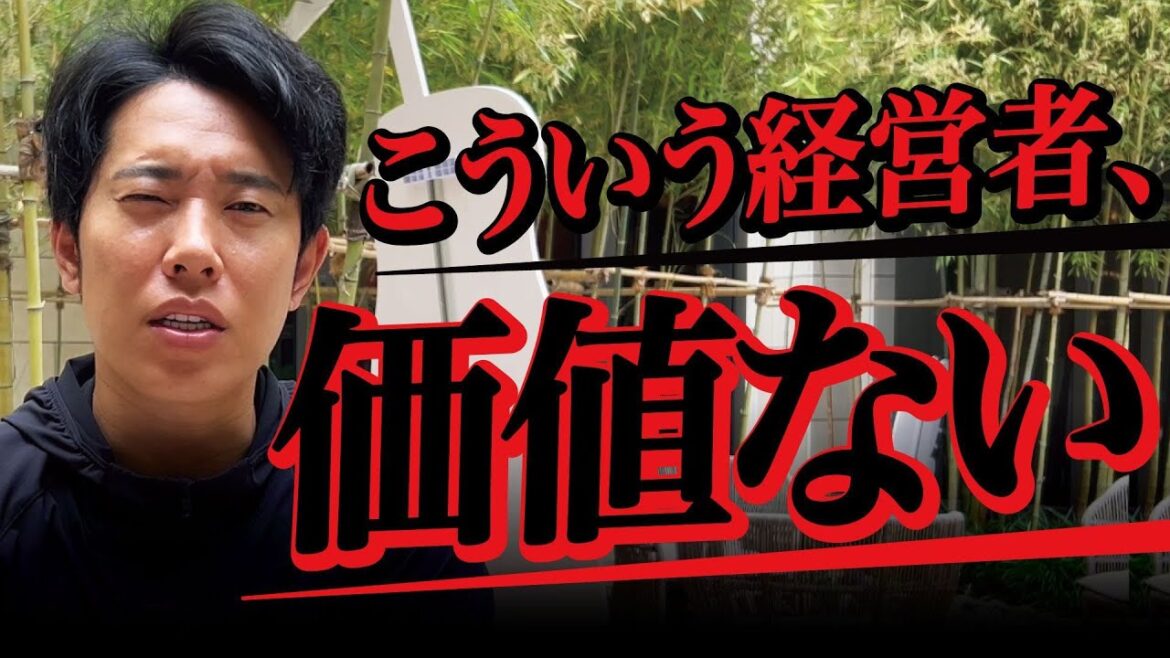 経営者の本質の見極め方について