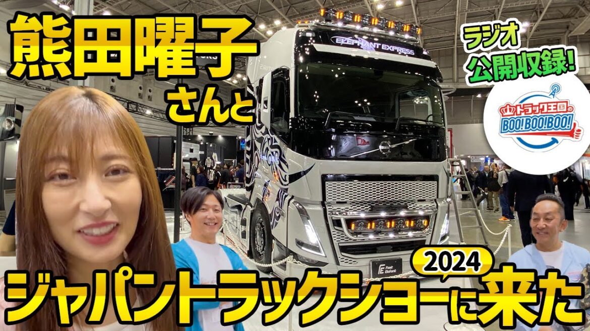 【レア映像】熊田曜子さんがジャパントラックショーを見学！