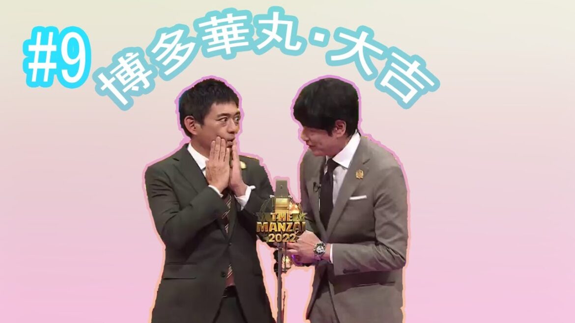 博多華丸·大吉 コント・漫才 「BGM」「今年一番笑った」「9」