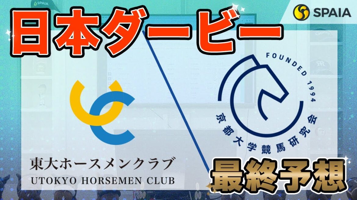 【日本ダービー2024最終予想】東大HCの本命は皐月賞からの巻き返しを狙う！　京大競馬研の本命はキズナ産駒のシックスペンス （東大・京大式）
