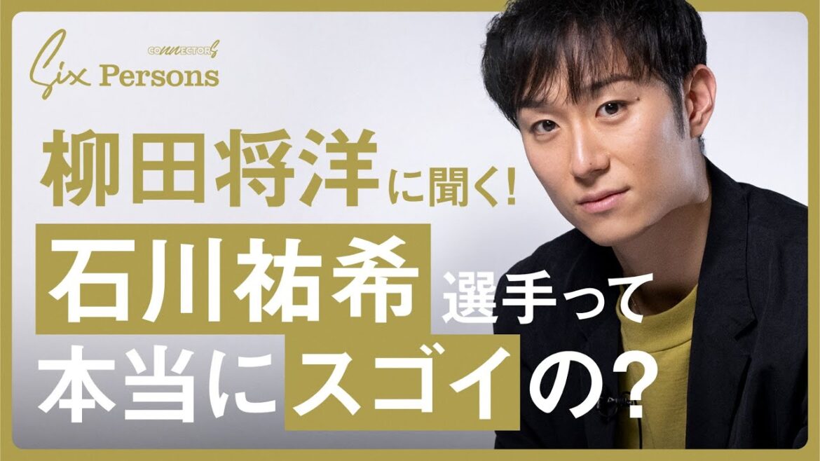 【柳田将洋】人生に欠かせない6人とは|6 Persons|CONNECTORS 【柳田将洋】人生に欠かせない6人とは|6 Persons|CONNECTORS