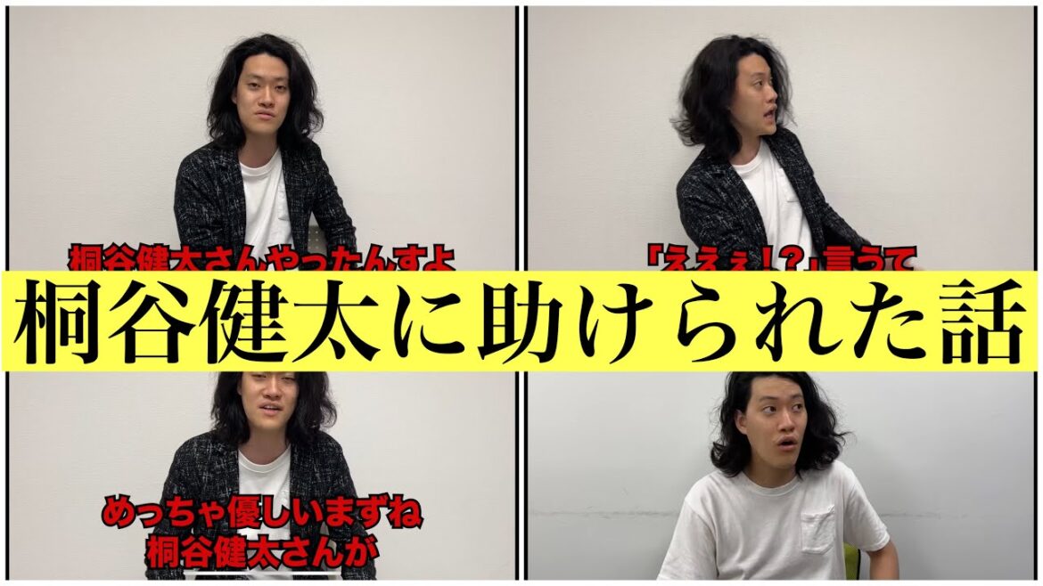 俳優桐谷健太に命を助けられた話をする粗品ww