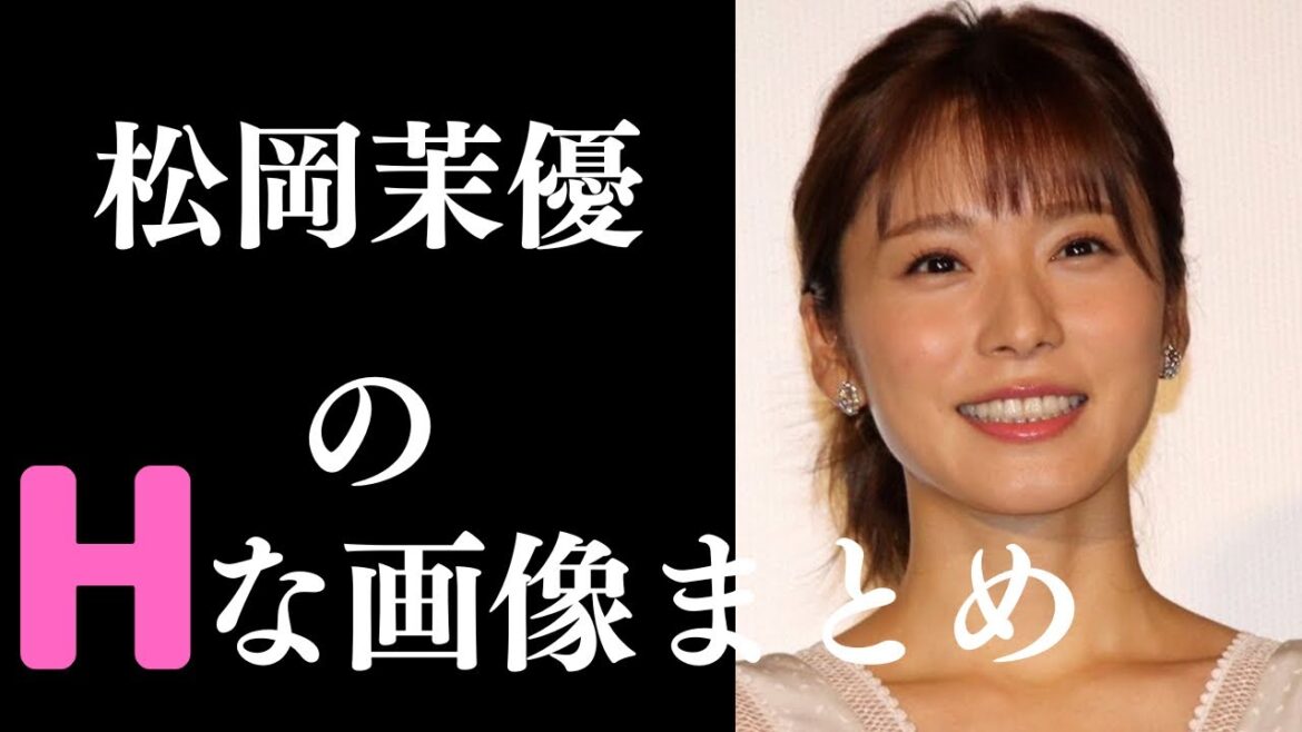 【松岡茉優】鍛えている女性は美しい
