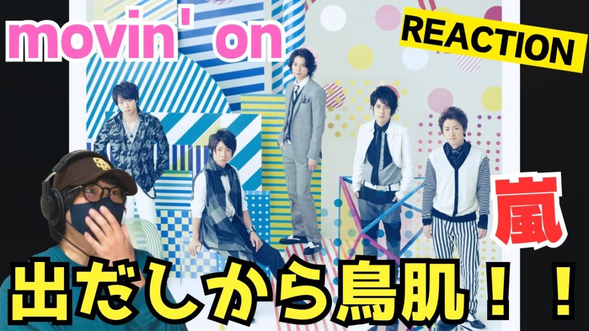 【嵐の曲初めて聴いたシリーズ】大野くんのフェイク‼️ユニゾンの力強い響き！！歌詞とラップに込められたメッセージ！movin' on 初聴きリアクション