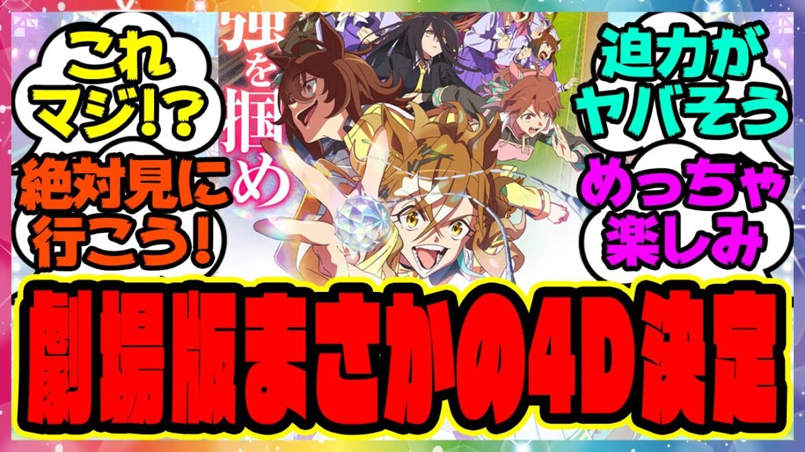 『大ヒット上映中の劇場版ウマ娘、まさかの4D版の上映が決定！？』に対するみんなの反応集 まとめ ウマ娘プリティーダービー レイミン ジャングルポケット