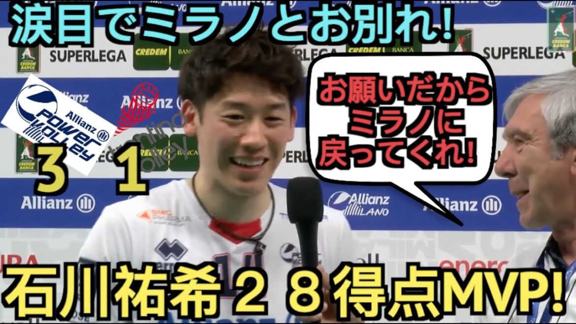 石川祐希が最多28得点&MVPでミラノを史上初の3位に導く！