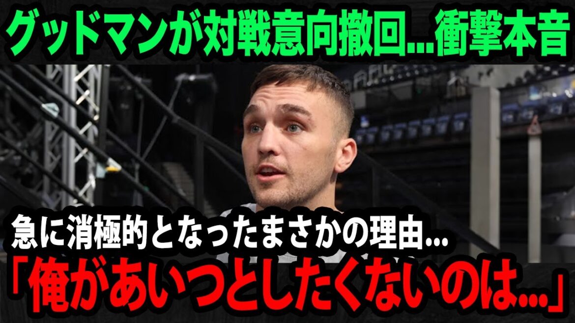 【海外の反応】井上尚弥の次戦相手とされていたグッドマンがまさかの急な対戦拒否...陣営が漏らす衝撃の理由に世界が驚愕！【海外の反応/ボクシング】