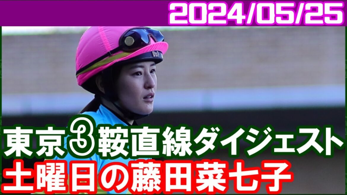 [東京3鞍] 藤田菜七子～馬群に突っ込む姿いいですね／2024年5月25日