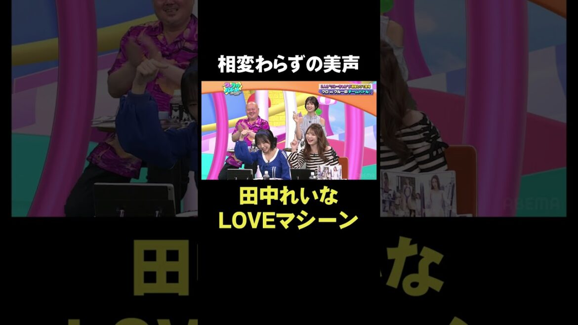 相変わらずの美声 #田中れいな #LOVEマシーン｜「クロクルパレット」ABEMAで配信中！