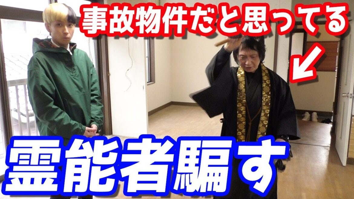 インチキだった?TVにも出てる霊能者に普通の物件を事故物件だと嘘ついて見てもらった結果がやばすぎたww インチキだった?TVにも出てる霊能者に普通の物件を事故物件だと嘘ついて見てもらった結果がやばすぎたww
