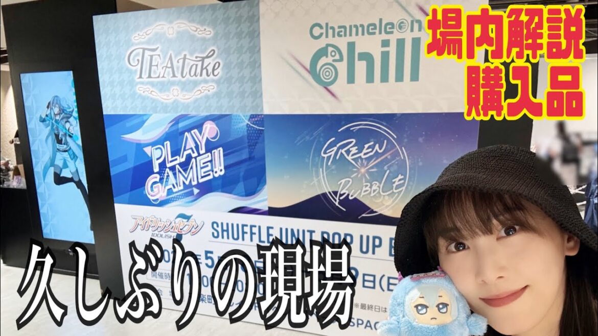 【アイナナ】シャッフルユニットPOPUP行ってきた【松井玲奈】
