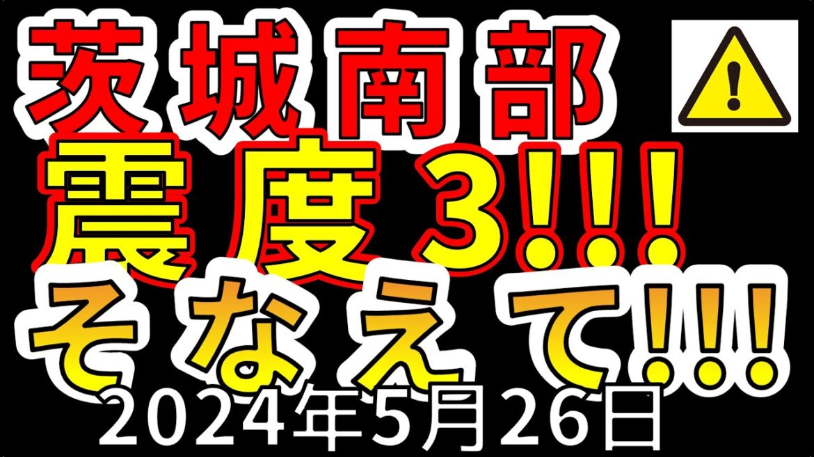 【緊急放送！】先ほど、茨城南部で震度3の地震が発生！今後の予想について、わかりやすく解説します！