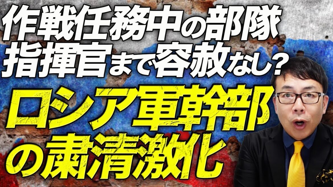 ロシアカウントダウン！作戦任務中の部隊指揮官まで容赦なし？ロシア軍幹部の粛清激化。今日も大混乱のロシア軍にウクライナ軍のATACMSが会心の一撃！？｜上念司チャンネル ニュースの虎側