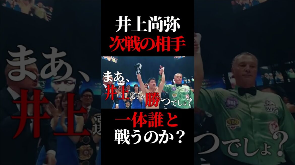 井上尚弥の次戦は誰になるのか？ #ボクシング #井上尚弥 #boxing