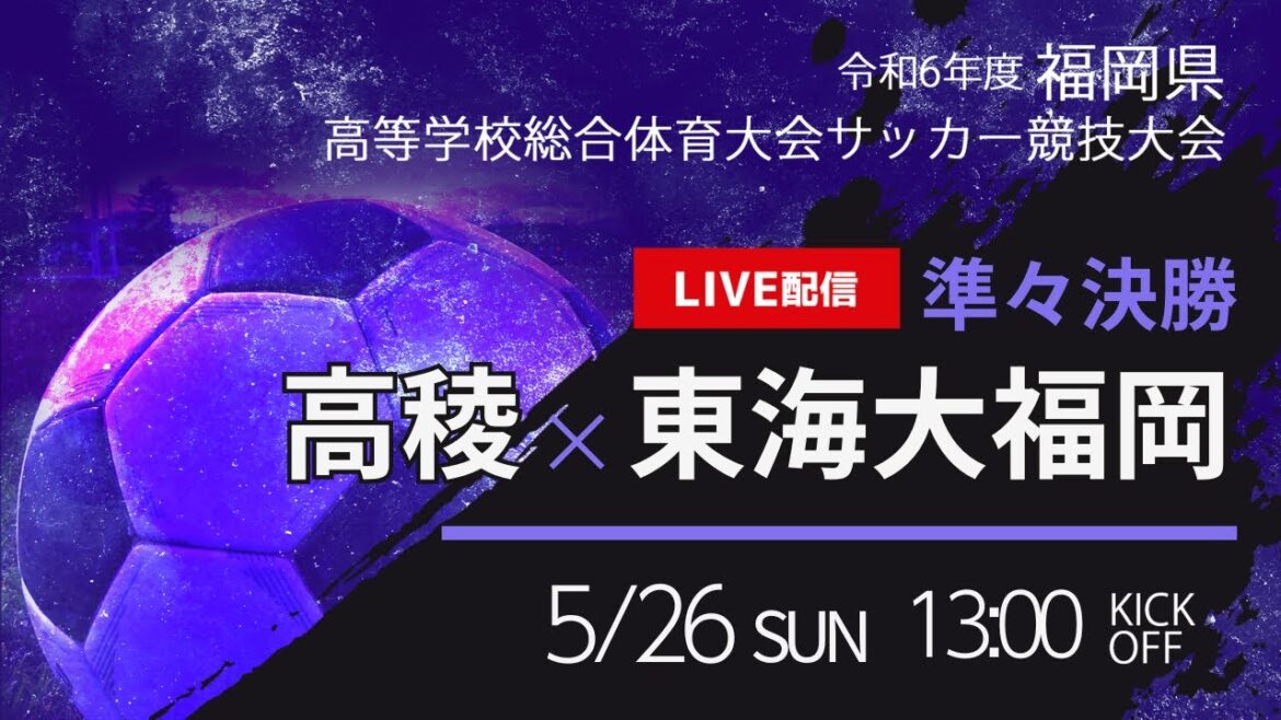 【福岡IH2024男子】準々決勝　高稜 vs 東海大福岡　福岡県高校総体サッカー競技大会（スタメン情報概要欄掲載）