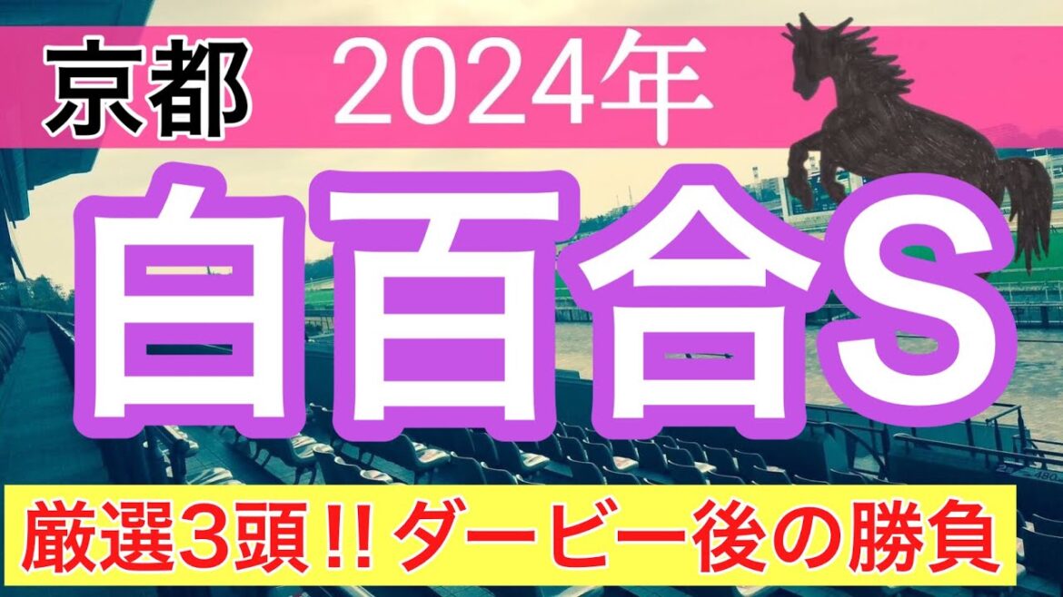 【白百合ステークス2024】競馬予想(2024年競馬予想198戦121的中)