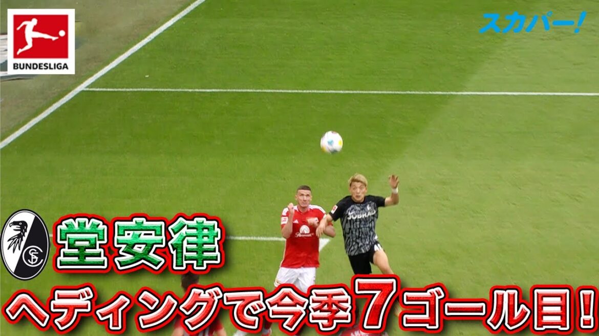 【絶好調】堂安 律(フライブルク)ヘディングで今季7ゴール目!23/24 ドイツ ブンデスリーガ 【絶好調】堂安 律(フライブルク)ヘディングで今季7ゴール目!23/24 ドイツ ブンデスリーガ