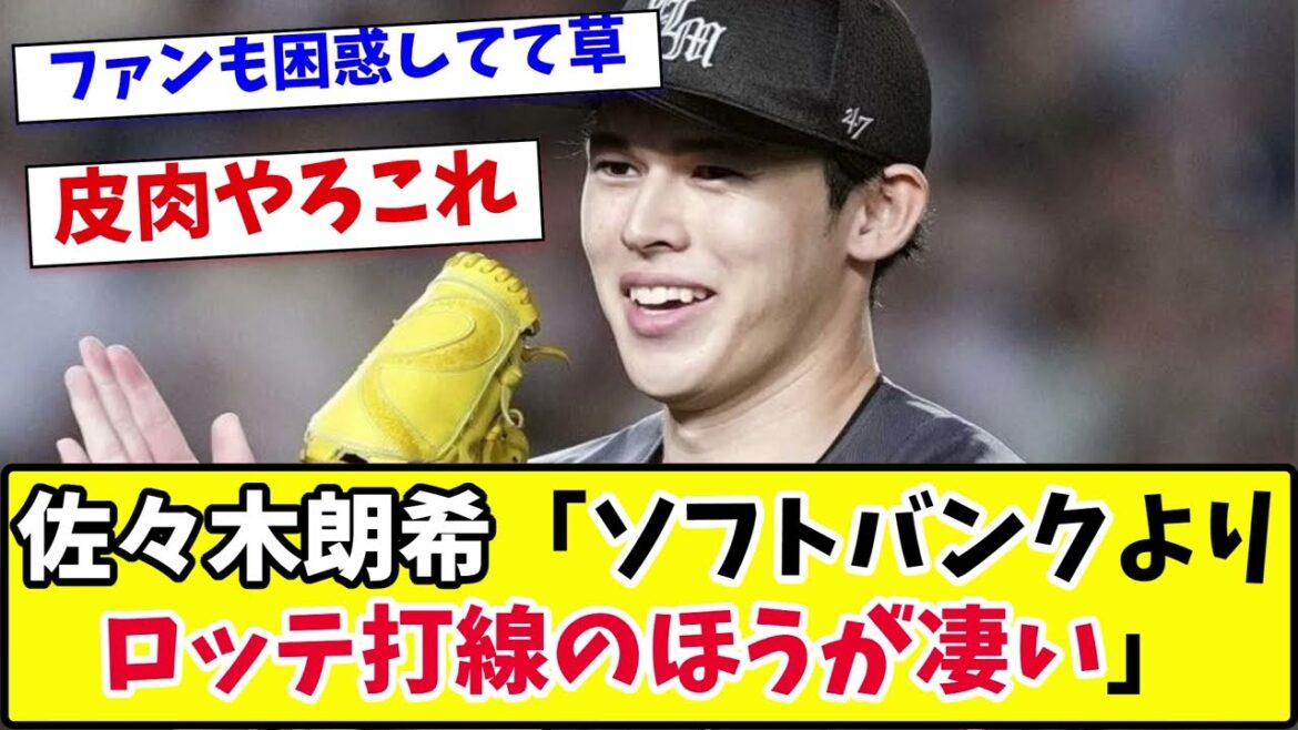 【ロッテ】佐々木朗希「ソフトバンク打線もすごいが、ロッテ打線のほうがもっとすごい」【2ch 5ch野球】【なんJ なんG反応】 【ロッテ】佐々木朗希「ソフトバンク打線もすごいが、ロッテ打線のほうがもっとすごい」【2ch 5ch野球】【なんJ なんG反応】