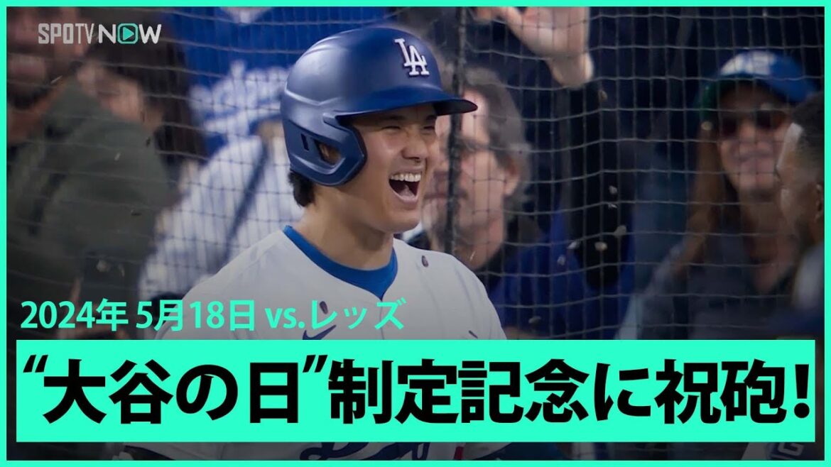 【ドジャース・大谷翔平 逆方向に第13号ホームラン！】"大谷翔平の日"制定記念に御礼アーチを放ち、本塁打王争いもリーグ単独トップに立つ！