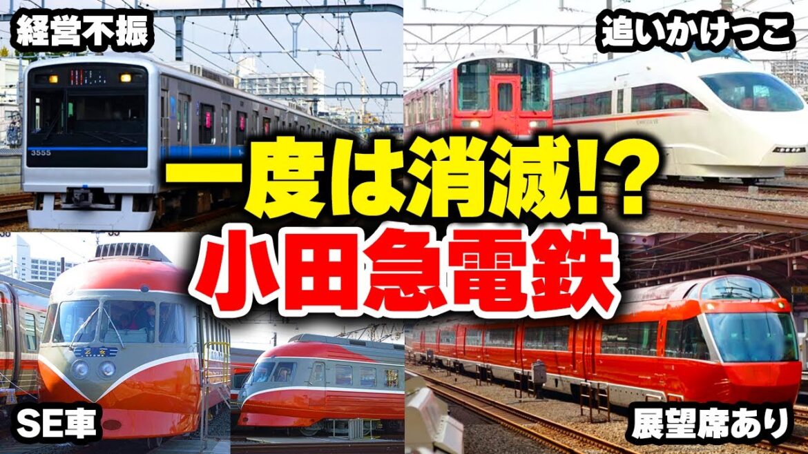【面白い私鉄】経営不振で一度消滅!? 小田急電鉄【ゆっくり解説】#鉄道 #電車 #ゆっくり解説