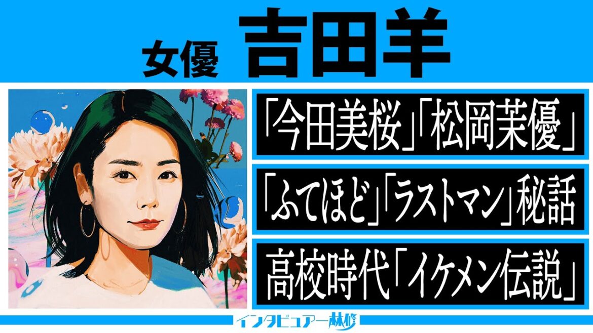 インタビュアー林修【吉田羊】堺雅人を携帯の待ち受け⁉最大ライバルは大泉洋⁉女優が憧れる女優の凄み＆素顔！
