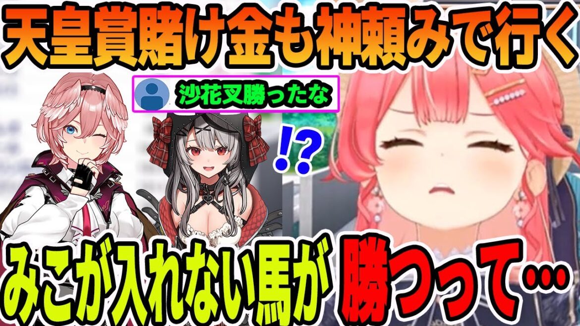 ホロライブの粗品化してしまって、天皇賞に賭け金すら神頼みで挑むさくらみこ【ホロライブ切り抜き】【さくらみこ　鷹嶺ルイ　沙花叉クロヱ】