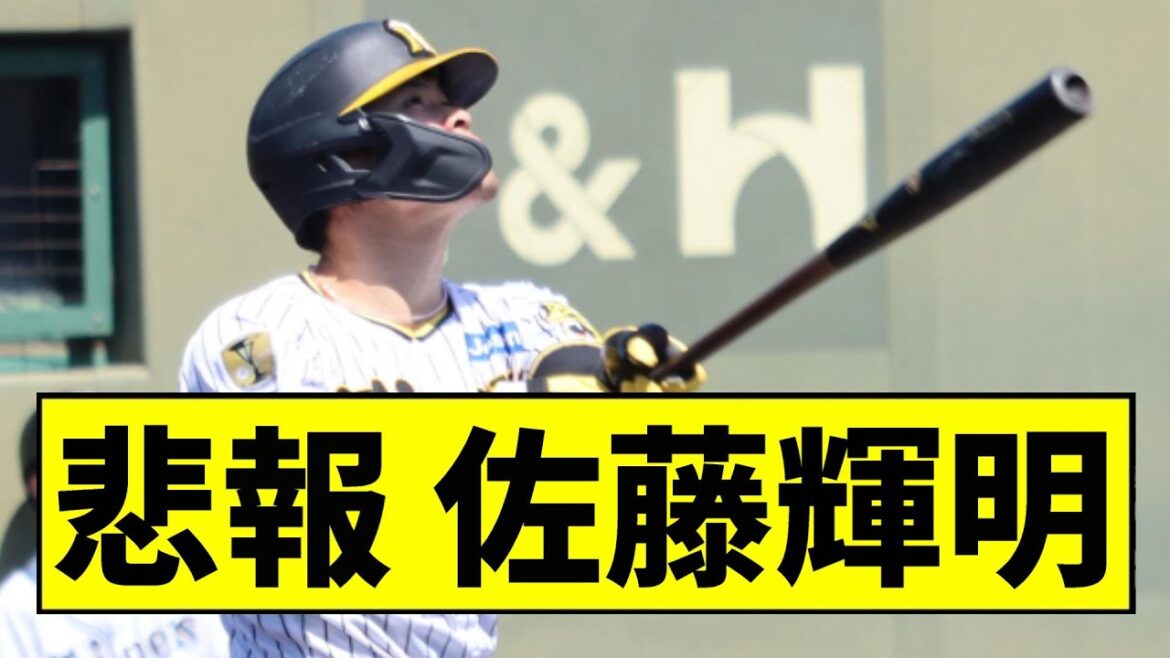 【阪神】佐藤輝明、ヤバいことになっていた...【2chスレ】