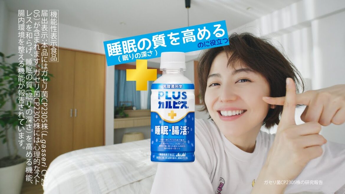 「PLUSカルピス」睡眠・腸活ケア CM 「朝だぞ～」編 15秒 長澤まさみ