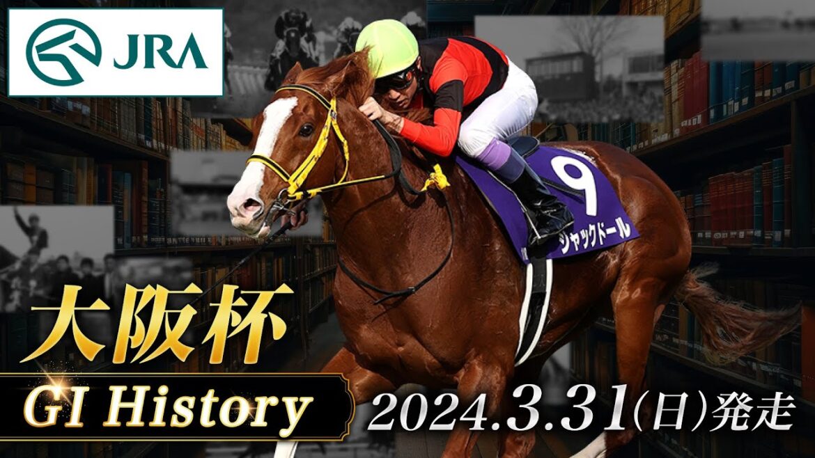 【歴史&出走馬紹介】2024年 大阪杯｜JRA公式