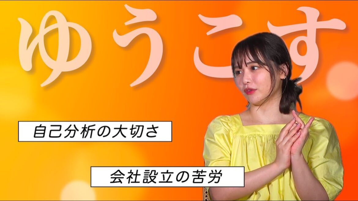 【ゲスト:ゆうこす】ライバー事務所設立の理由が素敵すぎた…自社ブランド立ち上げまでの苦労｟中編｠　#ゆうこす ＃菅本裕子 #島田晴香 #akb48