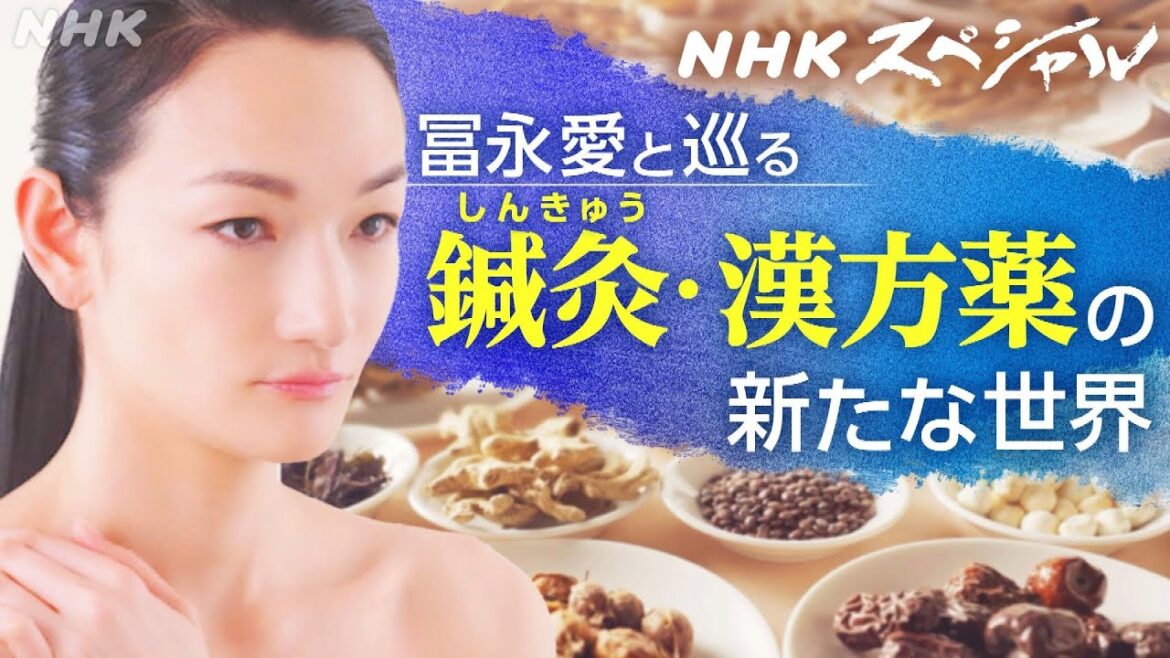 [NHKスペシャル] 冨永愛さんが体感！“肩こり”と“冷え”を改善するツボ | 東洋医学を“科学”する ～鍼灸(しんきゅう)・漢方薬の新たな世界～ | NHK