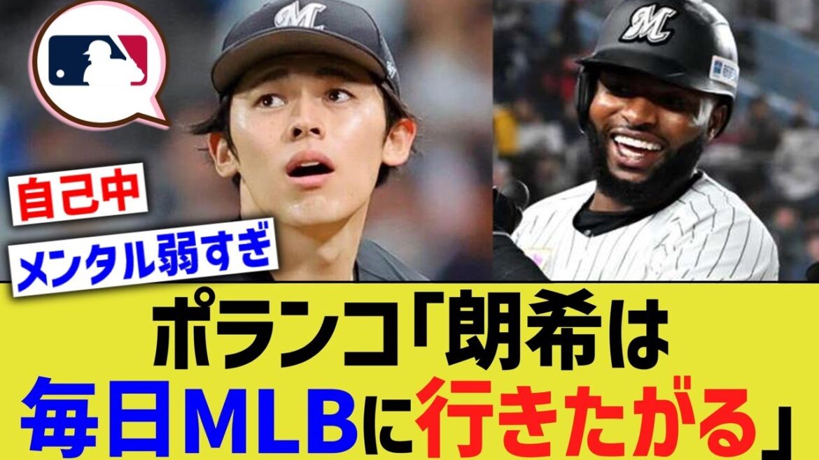 ポランコ「佐々木朗希は毎日MLBに行きたがる」