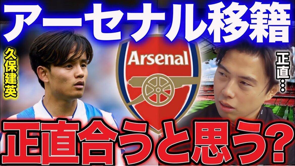 【レオザ】ビッグクラブ移籍報道の久保建英！アーセナルは合うと思う？【レオザ切り抜き】